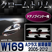 ri-mb002-05(402-07) ドアハンドルインナー用 Aクラス W169 (前期後期 2005.02-2012 H17.02-H24) クロームメッキトリム Mercedes Benz メルセデス ベンツ ガーニッシュ カバー (バイク用品)