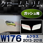 ri-mb004-03 ガッシュカバー用 Aクラス W176 (2013.01-2018.09 H25.01-H30.09) MercedesBenz メルセデスベンツ クロームメッキトリム ガーニッシュ カバー (外装 メッキ トリム クロームトリム メルセデス ベンツ カスタム 改造 パーツ)