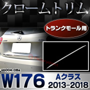ri-mb004-08 トランクモール用 Aクラス W176 (2013.01-2018.09 H25.01-H30.09) MercedesBenz メルセデスベンツ クロームメッキトリム ガーニッシュ カバー (外装 メッキ トリム クロームトリム メルセデス ベンツ カスタム 改造 パーツ)
