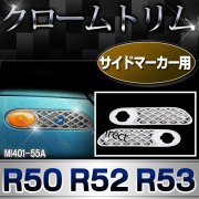ri-mi401-55a サイドマーカー用 R50 R52 R53(2001-2006) BMW MINI クローム メッキランプトリム ガーニッシュ カバー ( カスタム パーツ 車 メッキ アクセサリー サイド クロームトリム トリム 車用品 ドレスアップ カスタムパーツ )