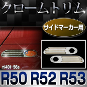 ri-mi401-56a サイドマーカー用 R50 R52 R53(2001-2006) BMW MINI クローム メッキランプトリム カバー(カスタム パーツ 車 メッキ アクセサリー カスタムパーツ メッキパーツ サイド マーカー トリム クロームトリム ガーニッシュ 外装 )