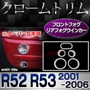 ri-mi401-58a フロント＆リアフォグ用 R52 R53 (2001-2006 H13-H18 ※クーパーS不可) BMW MINI クロームメッキトリム ガーニッシュカバー ( 車用品 カスタムパーツ カーアクセサリー ドレスアップ 外装パーツ)