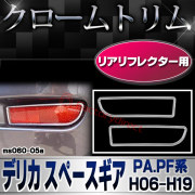 ri-ms060-05a リアリフレクター用 Delica Space Gear デリカ スペースギア (PA.PF系 H06.05-H19.01 1994.05-2007.01) MITSUBISHI 三菱 クロームメッキトリム ガーニッシュカバー (車 ア