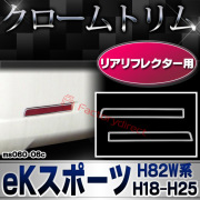 ri-ms060-06c リアリフレクター用 eK SPORT eKスポーツ (H82W系 H18.09-H25.02 2006.09-2013.02) MITSUBISHI 三菱 クロームメッキトリム ガーニッシュカバー (車 アクセサリー ドレスアップ 外
