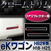 ri-ms060-06e リアリフレクター用 eK WAGON eKワゴン (H82W系 H18.09-H25.05 2006.09-2013.05) MITSUBISHI 三菱 クロームメッキトリム ガーニッシュカバー (車 アクセサリー ドレスアップ 外装