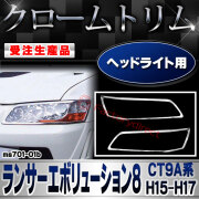 【受注生産品】ri-ms701-01b ヘッドライト用 Lancer Evolution8 ランサーエボリューション8 (CT9A系 H15.01-H17.03 2003.01-2005.03) 三菱 MITSUBISHI クローム メッキ ランプ トリム ガ