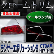 【受注生産品】ri-ms701-02c テールランプ用 Lancer Evolution9 ランサーエボリューション9 (CT9A系 H17.03-H18.12 2005.03-2006.12) 三菱 MITSUBISHI クローム メッキ ランプ トリム ガ