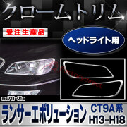 【受注生産品】ri-ms711-01a ヘッドライト用 Lancer Evolution ランサーエボリューション (CT9A系 H13.02-H18.12 2001.02-2006.12) 三菱 MITSUBISHI クローム メッキ ランプ トリム ガーニ