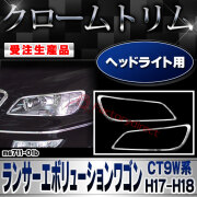 【受注生産品】ri-ms711-01b ヘッドライト用 Lancer Evolution  Wagon ランサーエボリューションワゴン (CT9W系 H17.09-H18.12 2005.09-2006.12) 三菱 MITSUBISHI クローム メッキ ラ
