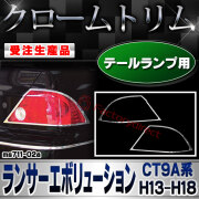 【受注生産品】ri-ms711-02a テールランプ用 Lancer Evolution ランサーエボリューション (CT9A系 H13.02-H18.12 2001.02-2006.12) 三菱 MITSUBISHI クローム メッキ ランプ トリム ガーニ