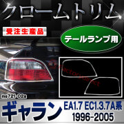 【受注生産品】ri-ms721-02a テールランプ用 Galant ギャラン (EA1.7 EC1.3.7A系 1996.08-2005.11 H08.08-H17.11) 三菱 MITSUBISHI クローム メッキ ランプ トリム ガーニッシュ カバー