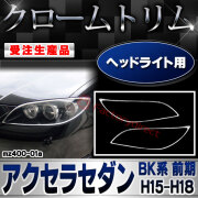 【受注生産品】ri-mz400-01a ヘッドライト用 Axela Sedan アクセラセダン (BK系 前期 H15.10-H18.05 2003.10-2006.05) マツダ MAZDA クローム メッキ ランプ トリム ガーニッシュ カバー (車用品 
