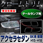 【受注生産品】ri-mz400-02a テールランプ用 Axela Sedan アクセラセダン (BK系 前期 H15.10-H18.05 2003.10-2006.05) マツダ MAZDA クローム メッキ ランプ トリム ガーニッシュ カバー (車用品 