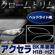 ri-mz401-01 ヘッドライト用 AXELA アクセラセダン(BK系後期 H18.06-H21 2006.06-2009) MAZDA マツダ ガーニッシュ カバー( カスタム パーツ 車 メッキ カスタムパーツ アクセラ ヘッドライトカバー クロムメッキ メッキパーツ 車用品 )