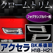 ri-mz401-03 フォグライト用 AXELA アクセラセダン(BK系後期 H18.06-H21 2006.06-2009) MAZDA マツダ ガーニッシュ カバー( カスタム メッキ カスタムパーツ フォグ アクセラ メッキパーツ 車用品 車パーツ フォグカバー )