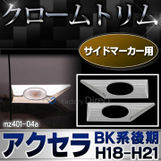 ri-mz401-04 サイドマーカー用 AXELA アクセラセダン(BK系後期 H18.06-H21 2006.06-2009) MAZDA マツダ トリム ガーニッシュ カバー( カスタム パーツ メッキ アクセラ ドレスアップ カスタムパーツ 車用品 車パーツ )