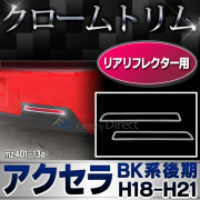 ri-mz401-13 リアリフレクター用 AXELA アクセラセダン(BK系後期 H18.06-H21 2006.06-2009) MAZDA マツダ トリム ガーニッシュ カバー( カスタム パーツ メッキ アクセラ リフレクター ドレスアップ カスタムパーツ 車用品 車パーツ )