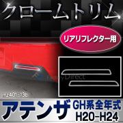 ri-mz401-13b リアリフレクター用 ATENZA アテンザ(GH系全年式 H20.01-H24 2008.01-2012)※スポーツワゴンも適合MAZDA マツダ ガーニッシュ カバー ( カスタム メッキ カスタムパーツ リフレクター ドレスアップ メッキパーツ 車用品 )