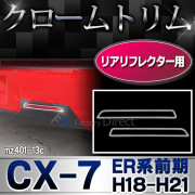 ri-mz401-13c リアリフレクター用 CX-7(ER系前期 H18.12-H21.08 2006.12-2009.08) MAZDA マツダ ガーニッシュ カバー ( カスタム メッキ カスタムパーツ リフレクター ドレスアップ メッキパーツ 外装パーツ 車用品 車パーツ )
