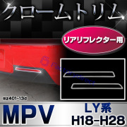 ri-mz401-13d リアリフレクター用 MPV エムピーブイ (LY系 H18.02-H28.03 2006.02-2016.03) MAZDA マツダ クロームメッキトリム ガーニッシュ カバー