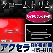 ri-mz401-14(410-14) サイドリフレクター用 AXELA アクセラ(BK系前期 H15.06-H18.05 2003.06-2006.05) MAZDA マツダ ガーニッシュ カバー( カスタム メッキ カスタムパーツ リフレクター メッキパーツ 車用品 車パーツ )