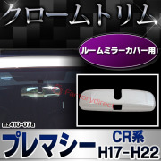 ri-mz410-07a ルームミラーカバー用 Premacy プレマシー (CR系 H17.02-H22.06 2005.02-2010.06) MAZDA マツダ クロムメッキ ガーニッシュ カバー