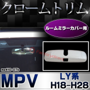 ri-mz410-07b ルームミラーカバー用 MPV エムピーブイ (LY系 H18.02-H28.03 2006.02-2016.03) MAZDA マツダ クロームメッキ トリム ガーニッシュ カバー