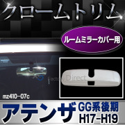 ri-mz410-07c ルームミラーカバー用 ATENZA アテンザ(GG系後期 H17.06-H19.12 2005.06-2007.12)※スポーツワゴンも適合 MAZDA マツダ ガーニッシュ カバー( カスタム パーツ 車 メッキ カスタムパーツ ルームミラー クローム )