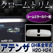 ri-mz410-07d ルームミラーカバー用 ATENZA アテンザ(GH系全年式 H20.01-H24 2008.01-2012)※スポーツワゴンも適合 MAZDA マツダ ガーニッシュ カバー( カスタム パーツ 車 メッキ カスタムパーツ ルームミラー クローム )