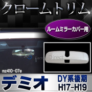 ri-mz410-07e ルームミラーカバー用 DEMIO デミオ(DY系後期 H17.04-H19.04 2005.04-2007.04) MAZDA マツダ ガーニッシュ カバー( カスタム パーツ 車 メッキ カスタムパーツ クロムメッキ メッキパーツ 車用品 ルームミラー クローム )