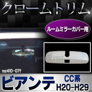 ri-mz410-07f ルームミラーカバー用 BIANTE ビアンテ(CC系 H20.07-H29.08 2008.07-2017.08) MAZDA マツダ ガーニッシュ カバー( カスタム パーツ 車 メッキ カスタムパーツ クロムメッキ メッキパーツ 車用品 ルームミラー クローム )