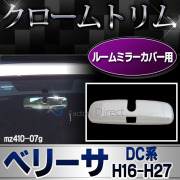 ri-mz410-07g ルームミラーカバー用 VERISA ベリーサ(DC系 H16.06-H27.11 2004.06-2015.11) MAZDA マツダ ガーニッシュ カバー( カスタム パーツ 車 メッキ カスタムパーツ クロムメッキ メッキパーツ 車用品 ルームミラー クローム )