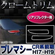 ri-mz410-14a リアリフレクター用 Premacy プレマシー(CR系前期 H17.02-H19.08 2005.02-2007.08) MAZDA マツダ ガーニッシュ カバー ( カスタム メッキ カスタムパーツ リフレクター ドレスアップ メッキパーツ 車用品 )