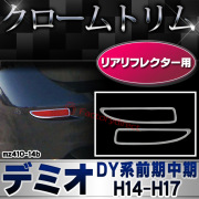 ri-mz410-14b リアリフレクター用 Demio デミオ (DY系前期中期 H14.08-H17.04 2002.08-2005.04) MAZDA マツダ ガーニッシュ カバー