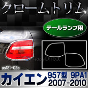 ri-ps131-02 テールライト用 Cayenne カイエン(957型 9PA1 2007-2010 H19-H22) Porsche ポルシェ メッキ ランプトリム ガーニッシュ カバー ( カイエン トリム リム メッキパーツ ドレスアップ 車用品 カスタムパーツ パーツ カスタム )
