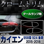ri-ps133-02 テールライト用 Porsche Cayenne ポルシェ カイエン(958型 92A 後期 2015-2018 H27-H30) クロームメッキランプトリム ガーニッシュ カバー ( カスタムパーツ メッキ ドレスアップ 車用品 外装 アクセサリー カスタム )
