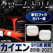 ri-ps134-03a ガッシュカバー用 Porsche Cayenne ポルシェ カイエン(9Y0系 前期 2018-2023 H30-R05) クロームメッキトリム ガーニッシュカバー