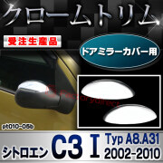 【受注生産品】ri-pt010-05b ドアミラーカバー用 Citroen シトロエン C3 I (Typ A8.A31 2002-2010 H14-H22) クローム メッキ ランプ トリム ガーニッシュ カバー (カスタム パーツ カスタムパーツ アクセサ