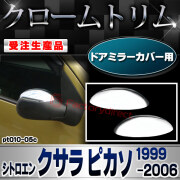 【受注生産品】ri-pt010-05c ドアミラーカバー用 Citroen シトロエン Xsara Picasso クサラ ピカソ (1999-2006 H11-H18) クローム メッキ ランプ トリム ガーニッシュ カバー (カスタム パーツ カスタムパー