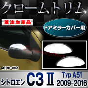 【受注生産品】ri-pt010-05d ドアミラーカバー用 Citroen シトロエン C3 II (Typ A51 2009-2016 H21-H28) クローム メッキ ランプ トリム ガーニッシュ カバー (カスタム パーツ カスタムパーツ アクセサリー