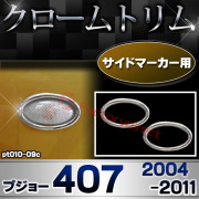 ri-pt010-09c サイドマーカー用 Peugeot プジョー407 (2004-2011 H16-H23) クロームメッキトリム ガーニッシュカバー (サイドランプ ライト 自動車パーツ メッキ用品 車用アクセサリー クロ