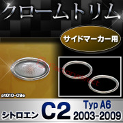 ri-pt010-09e サイドマーカー用 Citroen シトロエン C2 (Typ A6 2003-2009 H15-H21) クロームメッキトリム ガーニッシュカバー (カスタム パーツ 車 メッキ アクセサリー カスタムパーツ ドレ