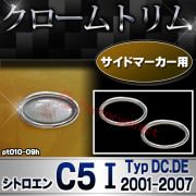 ri-pt010-09h サイドマーカー用 Citroen シトロエン C5 I (Typ DC.DE 2001-2007 H13-H19) クロームメッキトリム ガーニッシュカバー (サイドランプ ライト 自動車パーツ メッキ用品