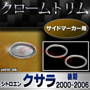 ri-pt010-09j サイドマーカー用 Citroen シトロエン Xsara II クサラ (後期 2000-2006 H12-H18) クロームメッキトリム ガーニッシュカバー (サイドランプ ライト 自動車パーツ メッキ用品 車用