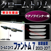 【受注生産品】ri-rr001-08a ドアノブインナー用 Rolls-Royce Phantom VII ロールス ロイス ファントム 7 (前期後期 2003-2017 H15-H29) クロームメッキ ランプトリム ガーニッシュカバー (トランク