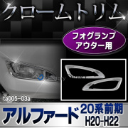 ri-ta005-03 フォグランプアウター用 ALPHARD アルファード(20系前期 H20.04-H22.08 2008.04-2010.08)クロームメッキトリム ガーニッシュ カバー(リム クローム メッキ トリム メッキ カスタム カスタムパーツ 車用 車用品 パーツ)
