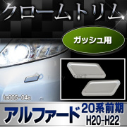 ri-ta005-04 ガッシュカバー用 ALPHARD アルファード(20系前期 H20.04-H22.08 2008.04-2010.08)クロームメッキトリム ガーニッシュ カバー(カスタム パーツ メッキ カスタムパーツ トリム クローム リム カー グッズ アクセサリー 車)
