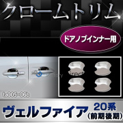 ri-ta005-06B ドアハンドルインナー用 TOYOTA トヨタ VELLFIRE ヴェルファイア(20系前期後期 H20.04-H27.01 2008.04-2015.01) クロームメッキトリム ガーニッシュ カバー (リム クローム メッキ トリム メッキ カスタム )