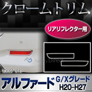ri-ta005-07A リアリフレクター用 アルファード(20系前期後期 G Xグレード H20.04-H27.01 2008.04-2015.01) クロームメッキトリム ガーニッシュ カバー (リム クローム メッキ トリム メッキ カスタム )