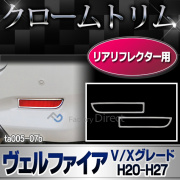ri-ta005-07B リアリフレクター用 VELLFIRE ヴェルファイア(20系前期後期 V Xグレード H20.04-H27.01 2008.04-2015.01) クロームメッキトリム ガーニッシュ カバー (リム クローム メッキ トリム メッキ カスタム )